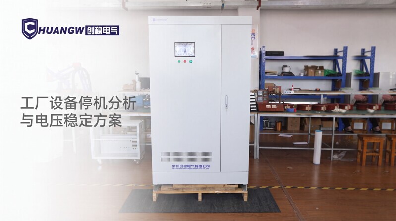 穩壓器廠家