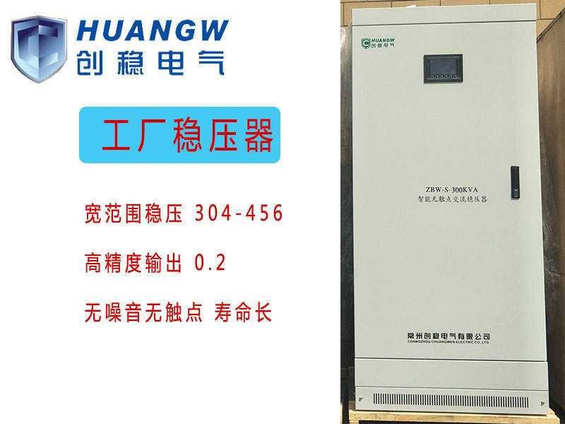工廠穩壓器